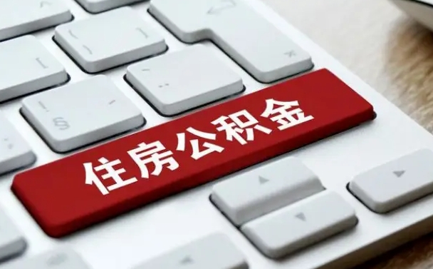 尉氏公积金封存怎么取（住房公积金封存状态下怎么取）