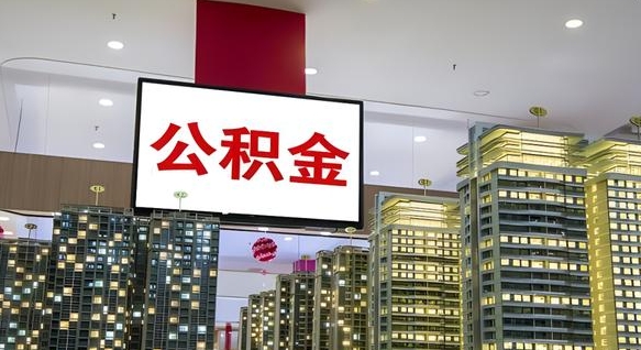 尉氏我的公积金有17000能取多少（公积金能直接还月供吗）